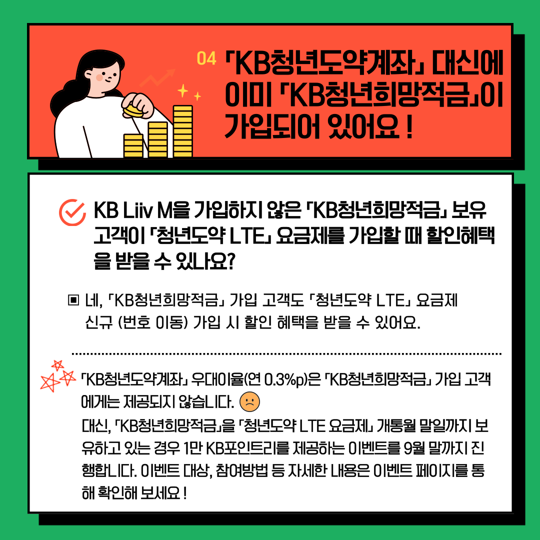 KB청년희망적금 가입 고객은 청년도약 LTE 요금제 우대이율 혜택을 받을 수 없지만 최대 2만 포인트리 혜택 이벤트를 9월말까지 진행합니다.