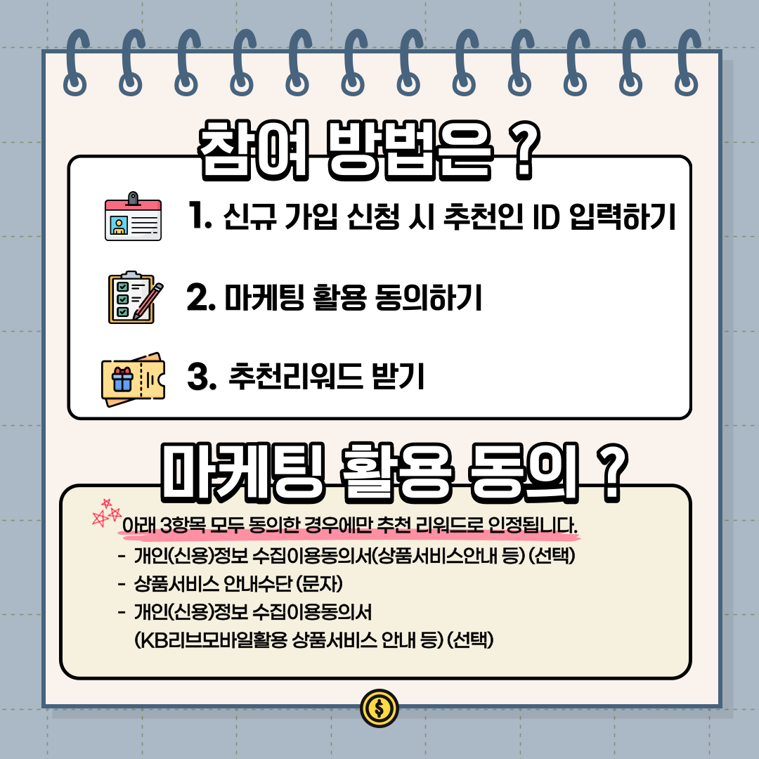 피추천인 리워드 참여 방법은 간단해요. 마케팅 활용 동의 3항목 모두 체크해주세요.