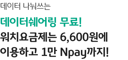KB리브모바일 이용중이시라면 데이터쉐어링은 공짜!