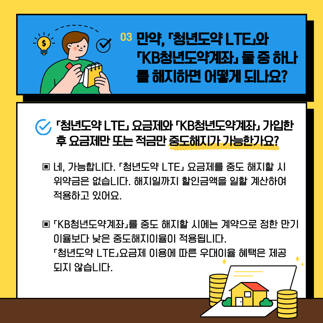 청년도약 LTE 요금제는 위약금 없이 언제든지 해지할 수 있소 해지 시 우대이율 혜택은 제공되지 않아요.