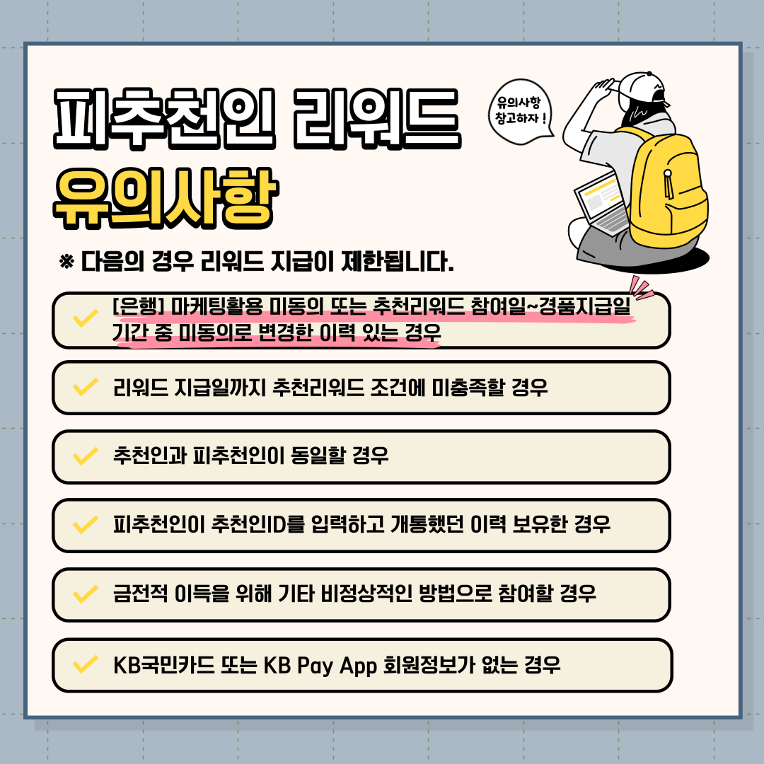 리워드 지급이 제한되는 사항들이 있으니 확인하고 가세요. 특히 마케팅 활용동의는 리워드 지급 전까지 꼭 유지해 주세요.