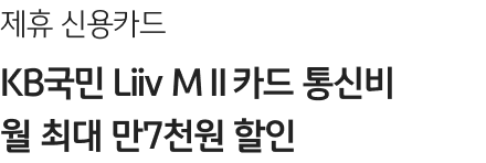 제휴 신용카드 KB국민 Liiv M Ⅱ 카드 통신비 월 최대 만7천원 할인