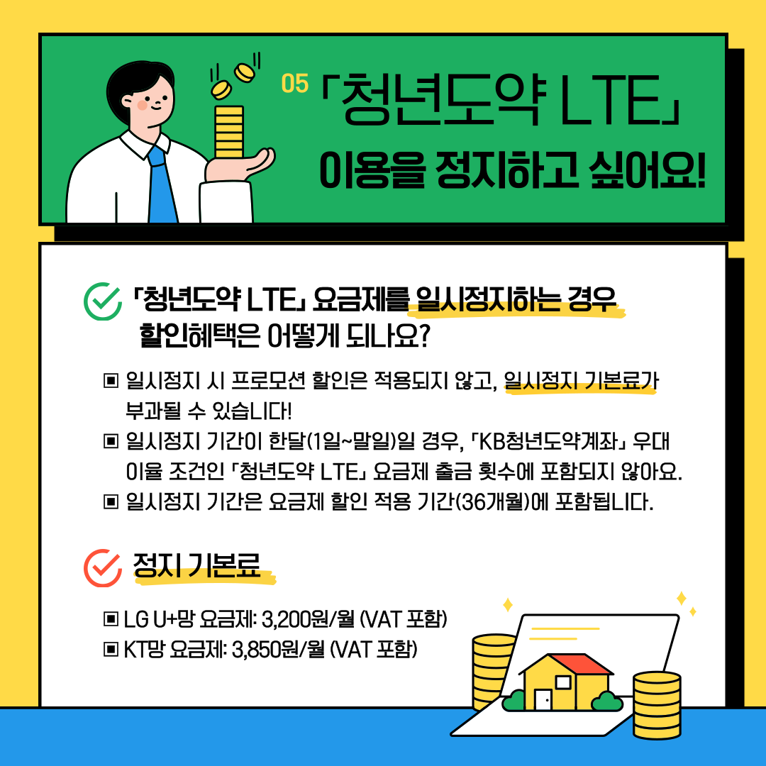 청년도약 LTE 요금제를 일시정지하는 경우 할인혜택은 받을 수 없어요. 정지 기본료도 부과되니, 참고하세요.