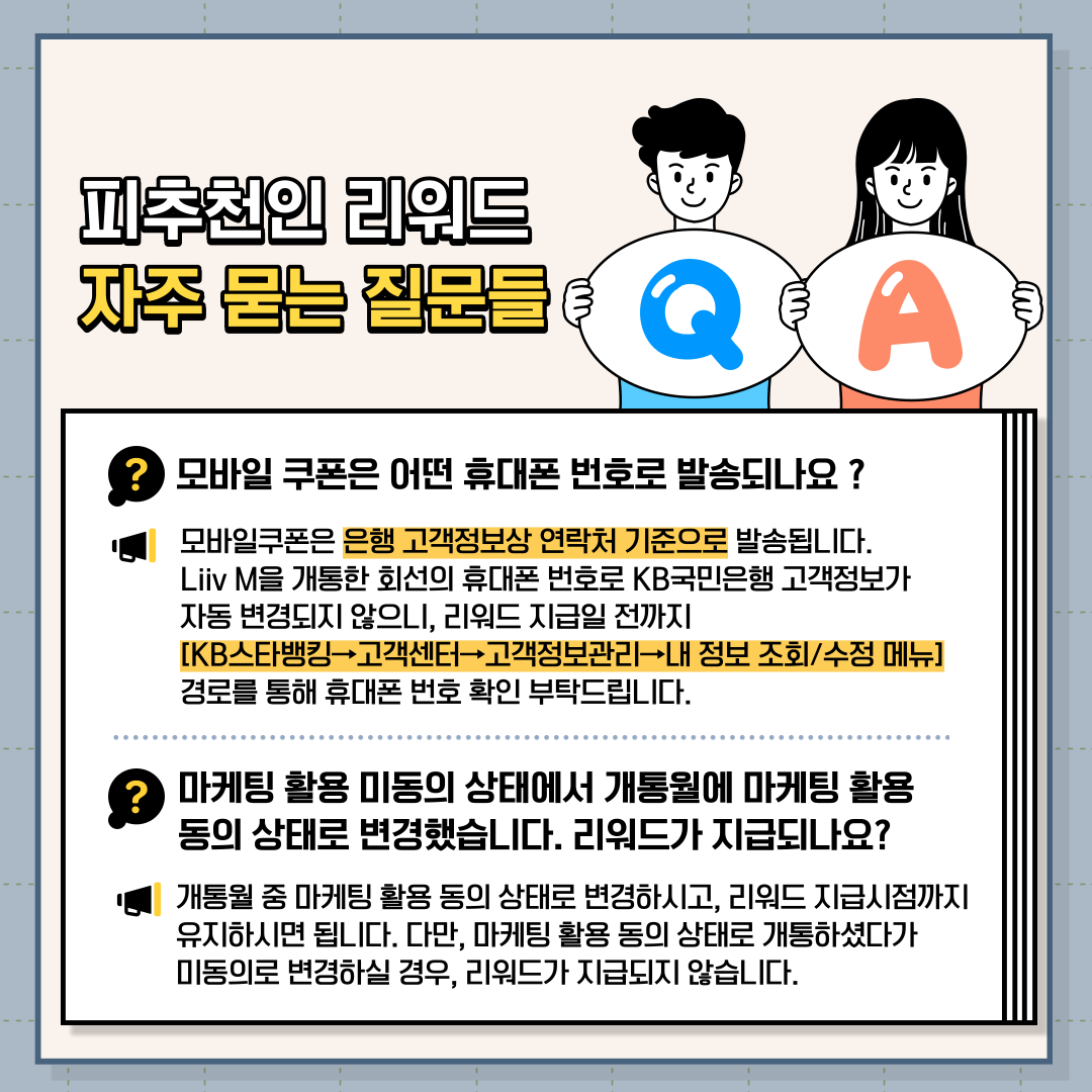 모바일쿠폰은 은행고객정보상 연락처 기준으로 발송되며,마케팅활용동의 상태 변경 시 리워드가 지급되지 않습니다.