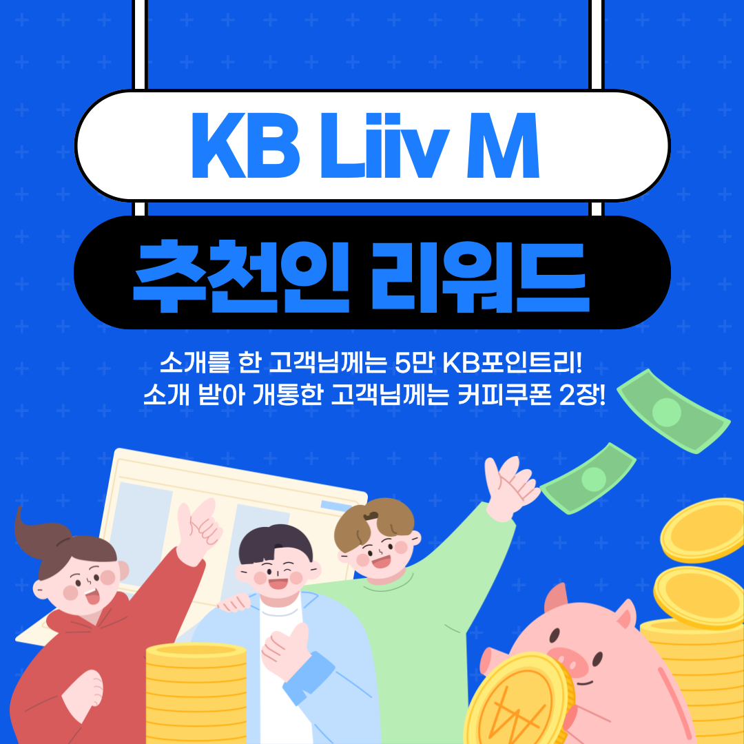 KB Liiv M 추천인 리워드 소개를 한 고객님께는 5만 KB포인트리! 소개 받아 개통한 고객님께는 커피쿠폰 2장!