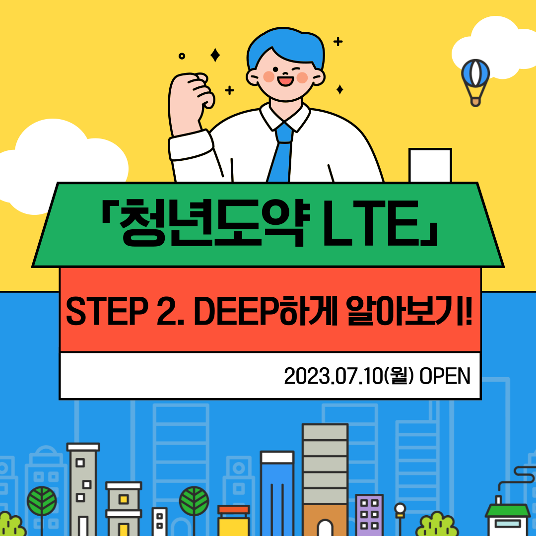 통신비 절감부터 우대이율 혜택까지 아낌없이 드리고 있어요. 청년도약 LTE에 대해 1부터 10까지 알아볼까요?