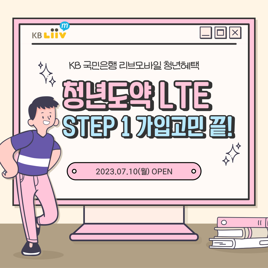 청년도약 LTE 요금제 가입에 대해서 알아볼까요? 가입고민은 이제 그만하세요.
