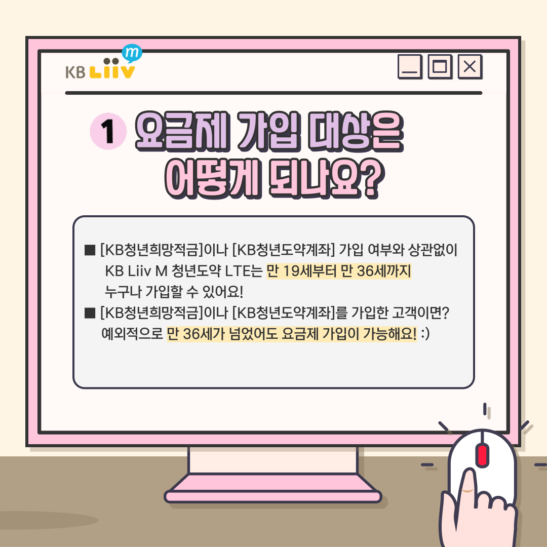 청년도약 LTE 요금제 가입대상은 만 19세부터 만 36세까지 누구나!, KB청년희망적금이나 KB청년도약계좌를 가입했다면 만 36세가 넘었더라도 가입가능해요!