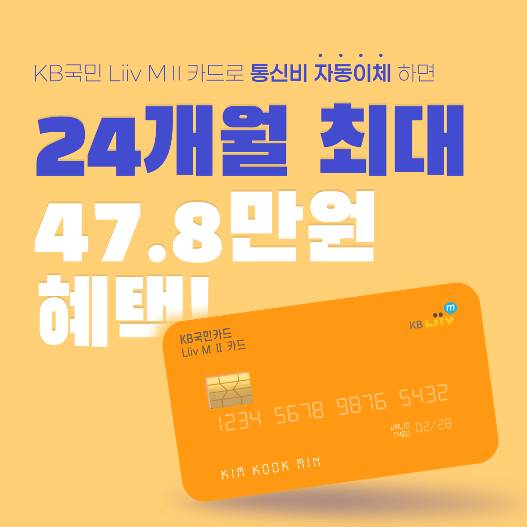 KB국민 Liiv M Ⅱ 카드로 통신비 자동이체하면 24개월 최대 47.8만원 혜택! 1p. KB국민 Liiv M Ⅱ 카드로 통신비 자동이체 하면 24개월 최대 47.8만원 혜택!