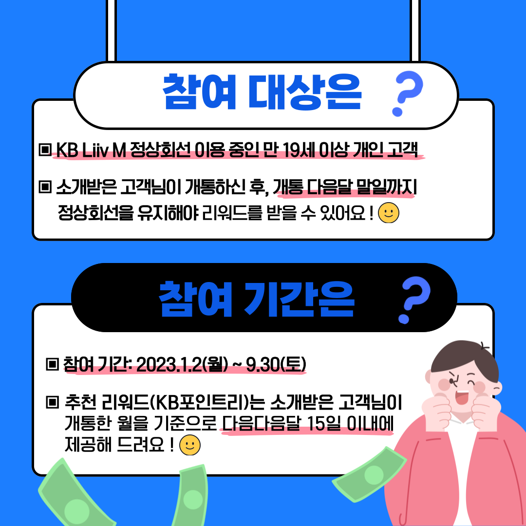 만 19세 이상 KB Liiv M 이용 고객이라면 누구나 추천인 리워드 참여가 가능해요.