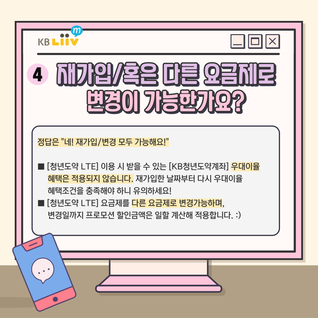 청년도약LTE 요금제는 재가입/변경이 모두 가능해요. 단, 재가입 시 우대이율 혜택조건을 재충족해야 하니 유의하세요!