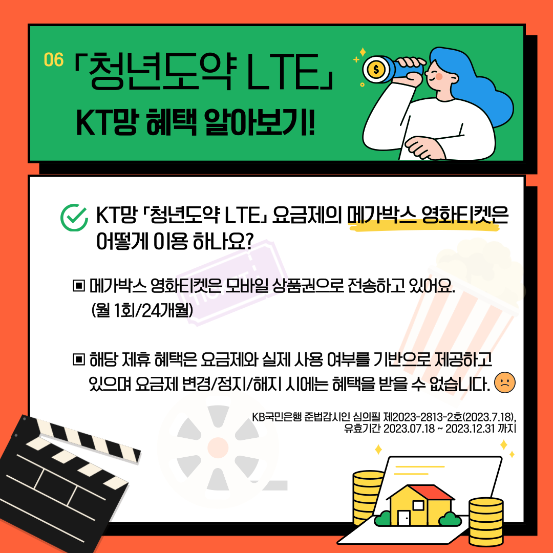 통신비 절감, 우대이율 혜택, 영화 티켓까지! 아낌없이 주는 청년도약 LTE 요금제(KT망)로 문화생활 즐겨 보세요.