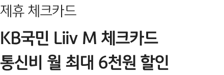 제휴 체크카드 KB국민 Liiv M 체크카드 통신비 월 최대 6천원 할인!