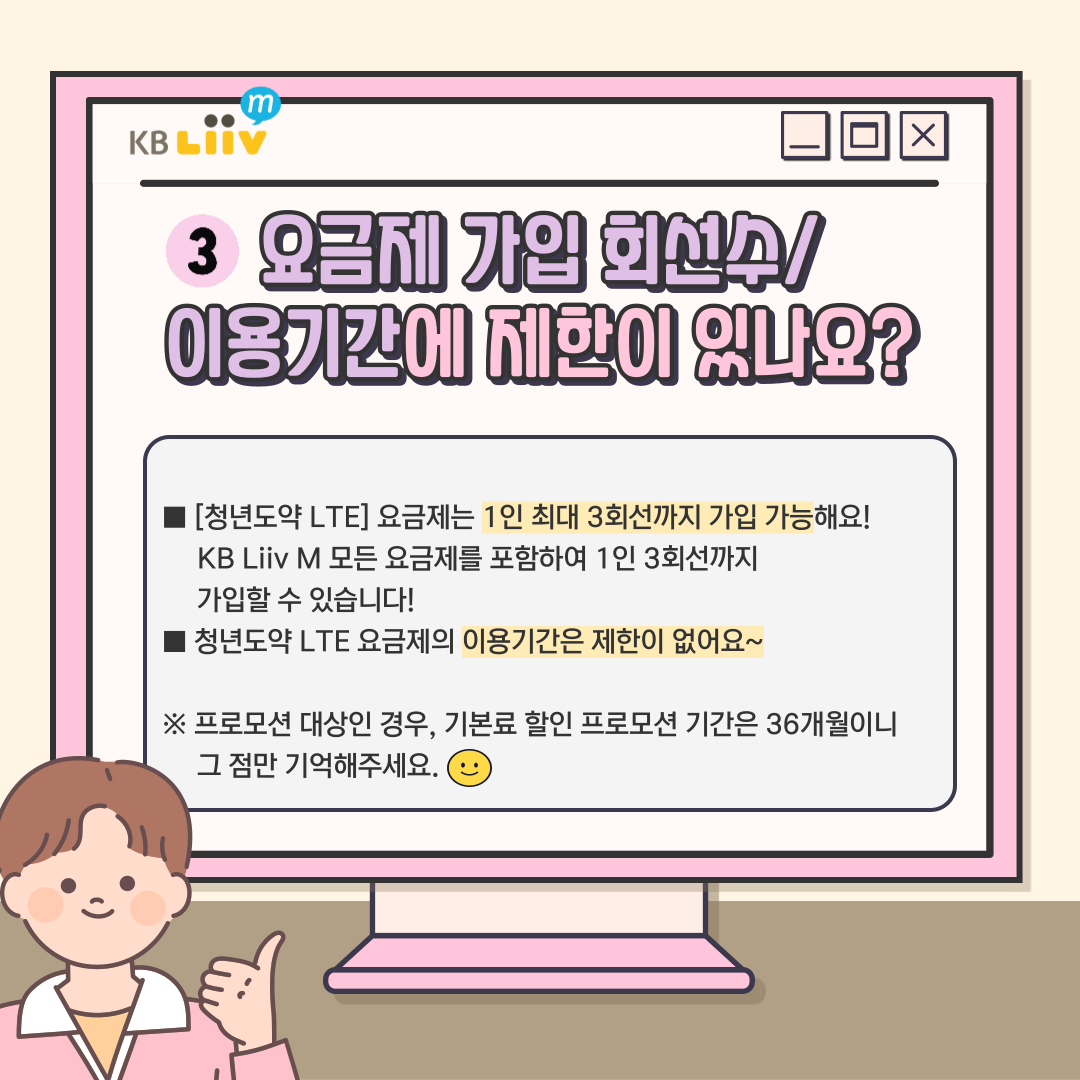 청년도약 LTE 요금제 이용기간은 무제한! 1인 최대 3회선까지 가입 가능해요.