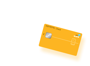 제휴 체크카드 KB국민 Liiv M 체크카드 통신비 월 최대 6천원 할인!