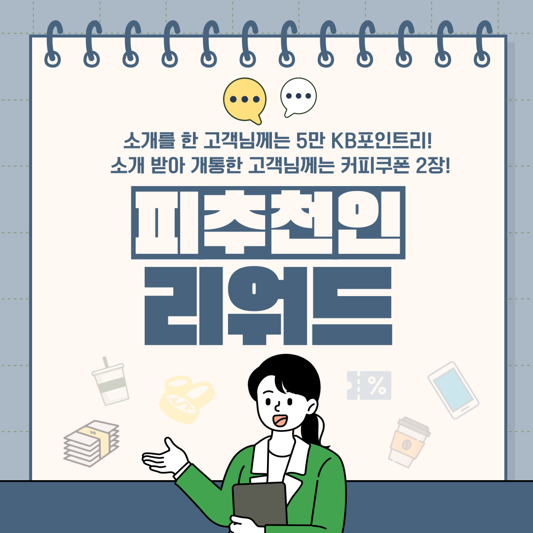 피추천인 리워드 소개를 한 고객님께는 5만 KB포인트리! 소개 받아 개통한 고객님께는 커피쿠폰 2장!