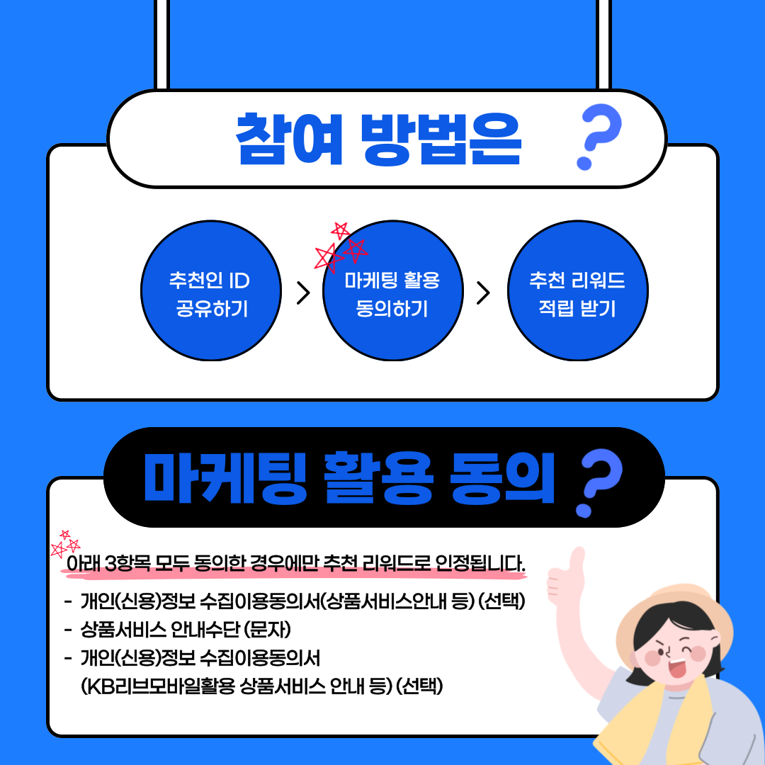 추천인 리워드 참여 방법은 간단해요. 마케팅 활용 동의 3항목 모두 체크해주세요.