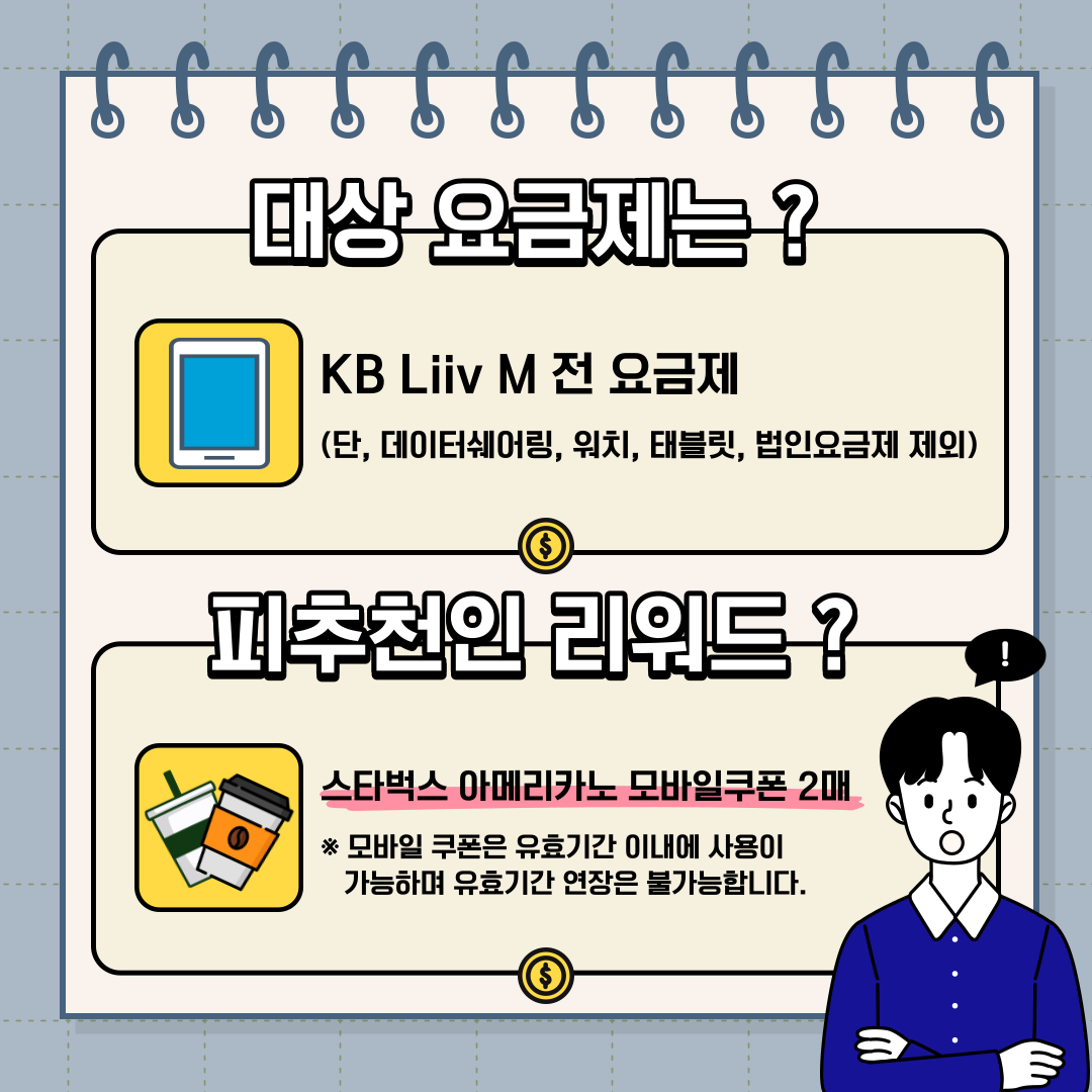 KB Liiv M 모든 요금제로 피추천인 리워드에 참여할 수 있어요. (데이터쉐어링, 워치, 태블릿, 법인요금제 제외)
