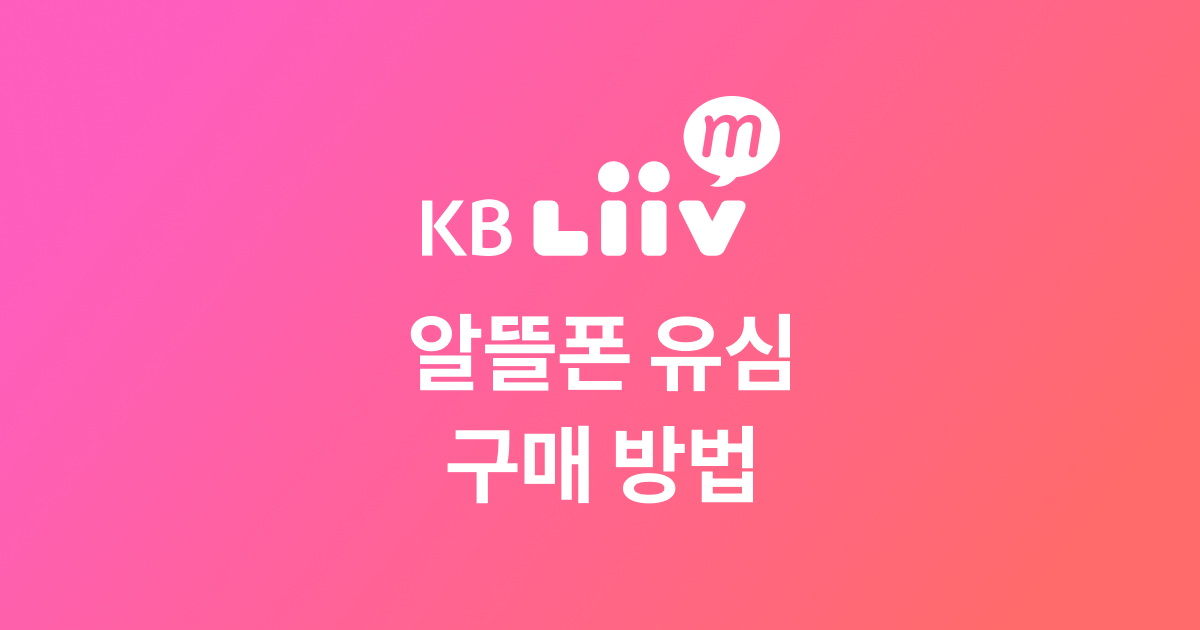 알뜰폰 유심 편의점, 판매처가 궁금하세요? KB국민은행에 가면 유심을 무료로 받을 수 있어요! 관련 이미지