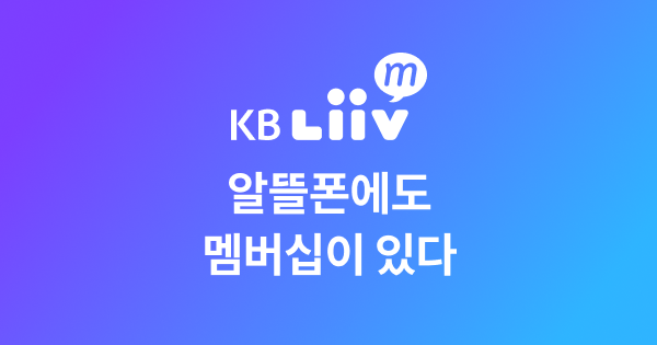 알뜰폰에도 멤버십이 있다! 관련 이미지