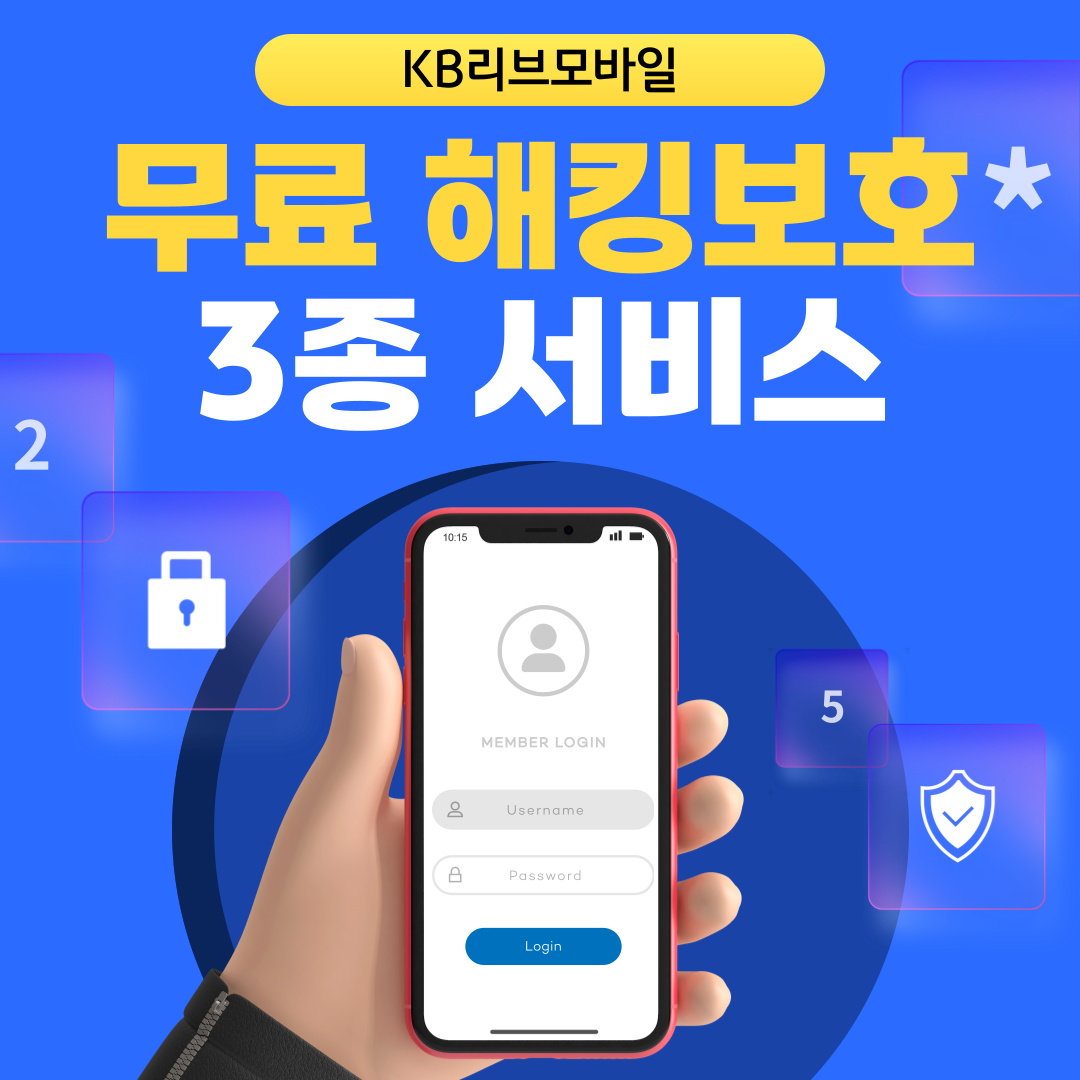 KB리브모바일 무료 해킹보호 3종 서비스 관련 이미지