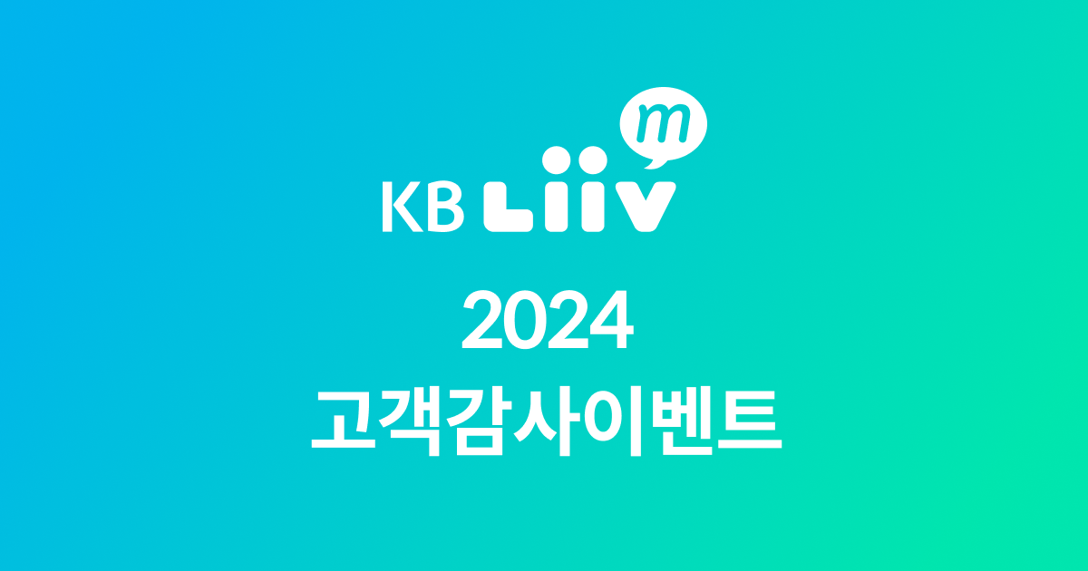 2024 청룡의 해 이벤트 대고객 감사선물 받아용! KB리브모바일이 고객만족도 1위인 이유 모음 관련 이미지