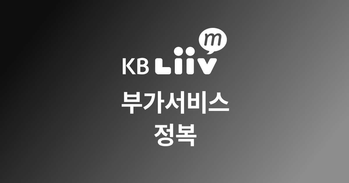 KB Liiv M 알뜰폰 부가서비스 정복 관련 이미지
