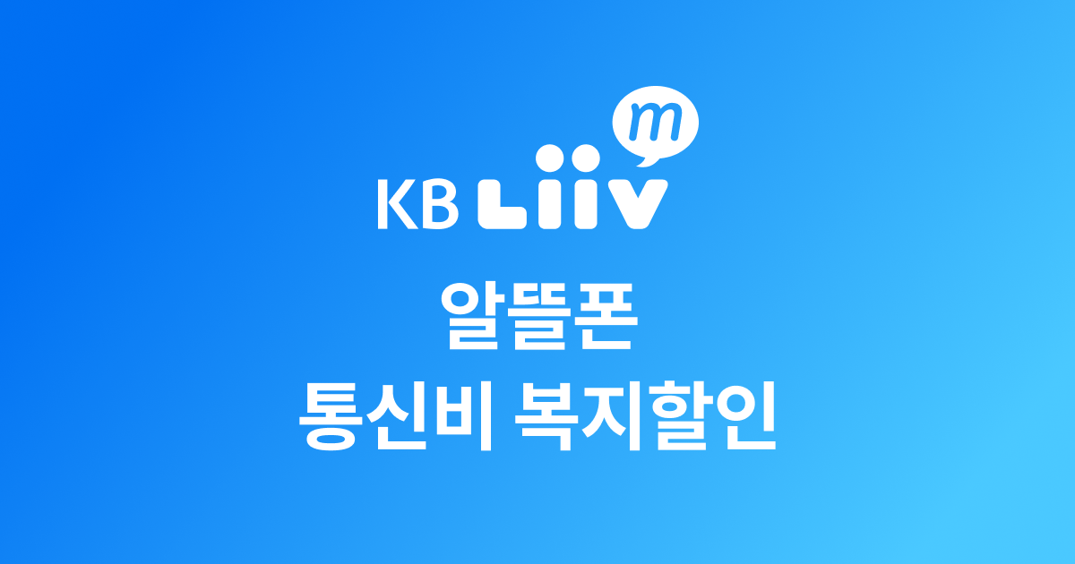 알뜰폰 복지할인, 기초수급자, 차상위계층, 65세 이상 통신비 감면 복지할인 완벽 정리! 관련 이미지