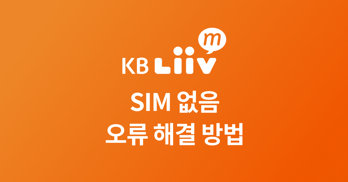 SIM 없음: 아이폰, 갤럭시 유심 인식 안될 때 오류 해결 방법 관련 이미지