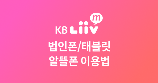법인폰, 법인 태블릿도 알뜰폰이 됩니다! 기업들이 법인 알뜰폰에 주목하는 이유 관련 이미지