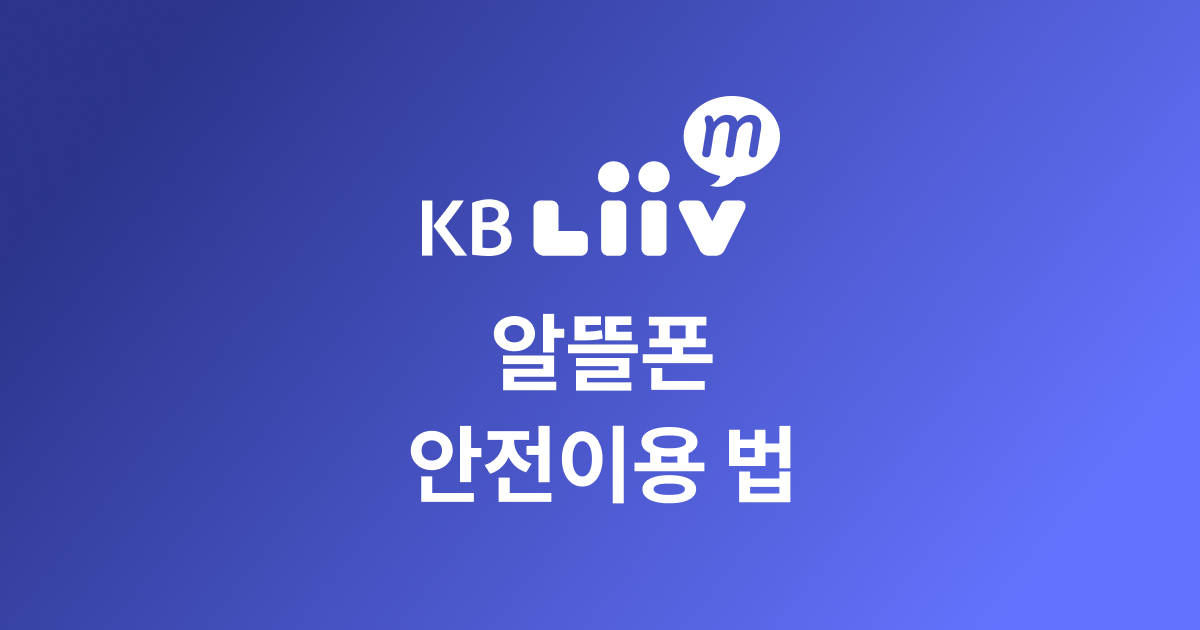알뜰폰 안전하게 이용하기 : 유심 해킹 및 개인정보 유출 예방법 관련 이미지