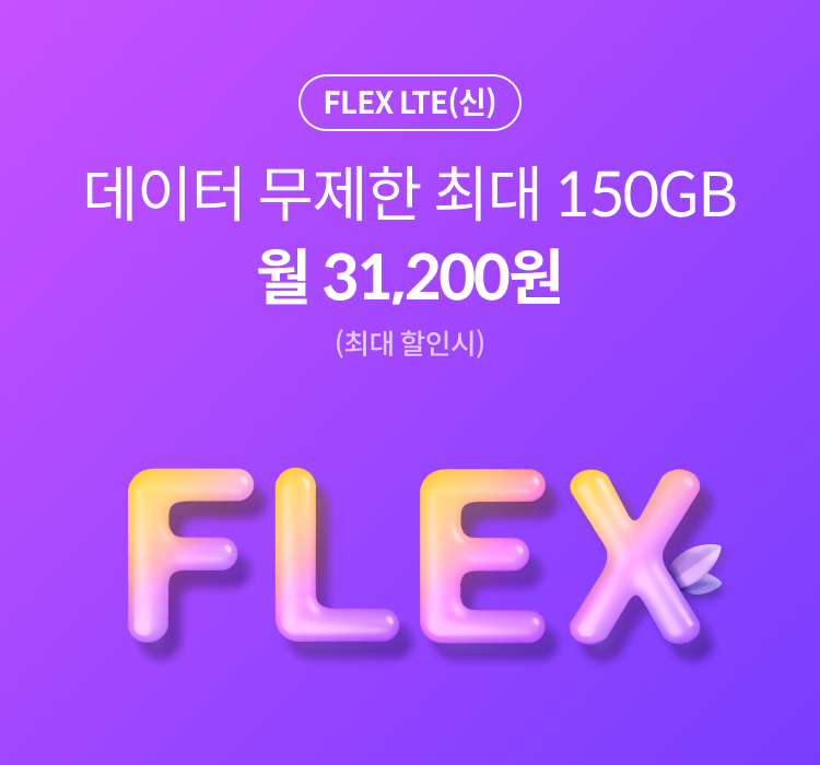 FLEX LTE(신) 데이터 무제한 최대 150GB 월 31,200원 (최대 할인시)