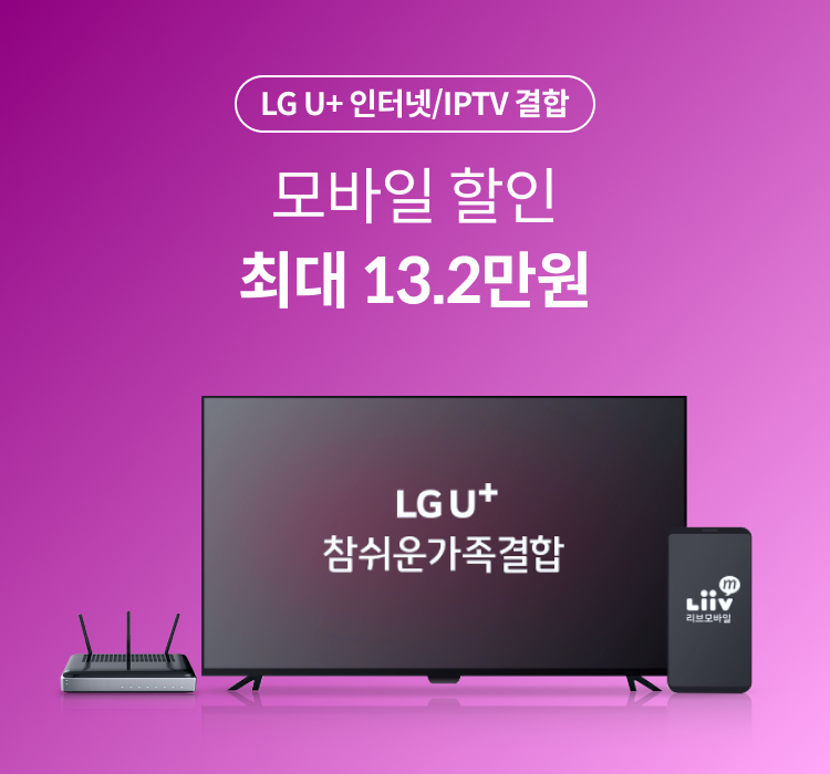 LG U+ 인터넷/IPTV 결합 모바일 할인 최대 13.2만원