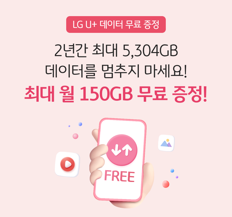 LG U+ 데이터 무료 증정 2년간 최대 5,304GB 데이터를 머무지 마세요! 최대 월 150GB 무료 증정!