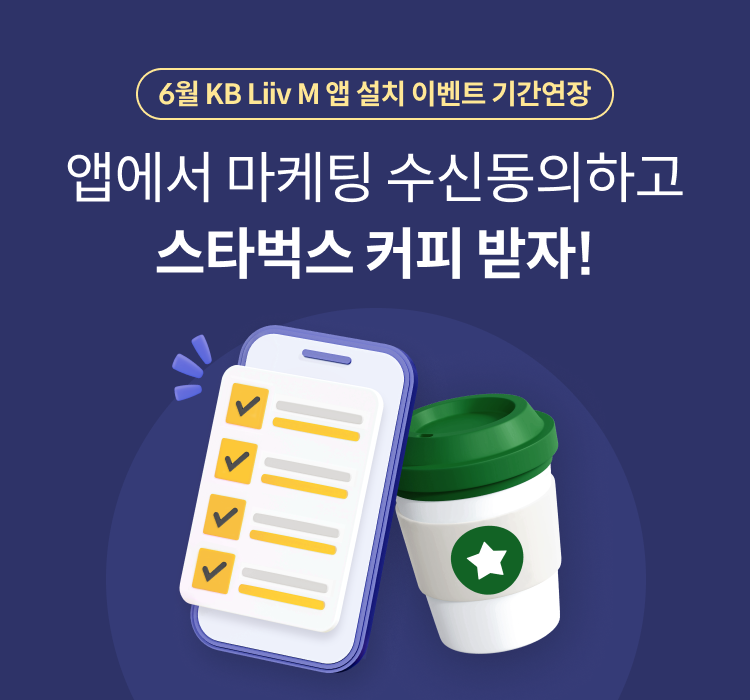 KB Liiv M 앱 설치 이벤트 앱에서 마케팅 수신동의하고 스타벅스 커피 받자!