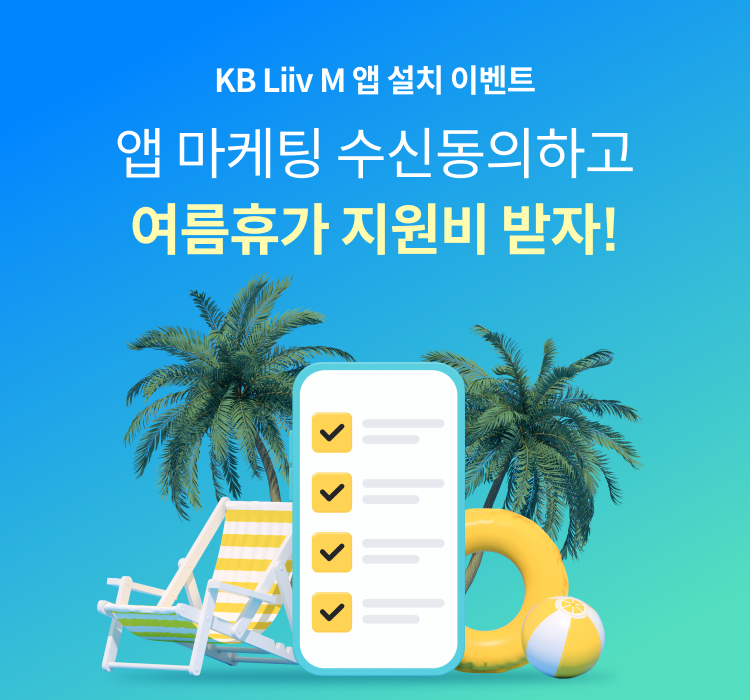 KB Liiv M 앱 설치 이벤트 앱 마케팅 수신동의하고 여름휴가 지원비 받자!