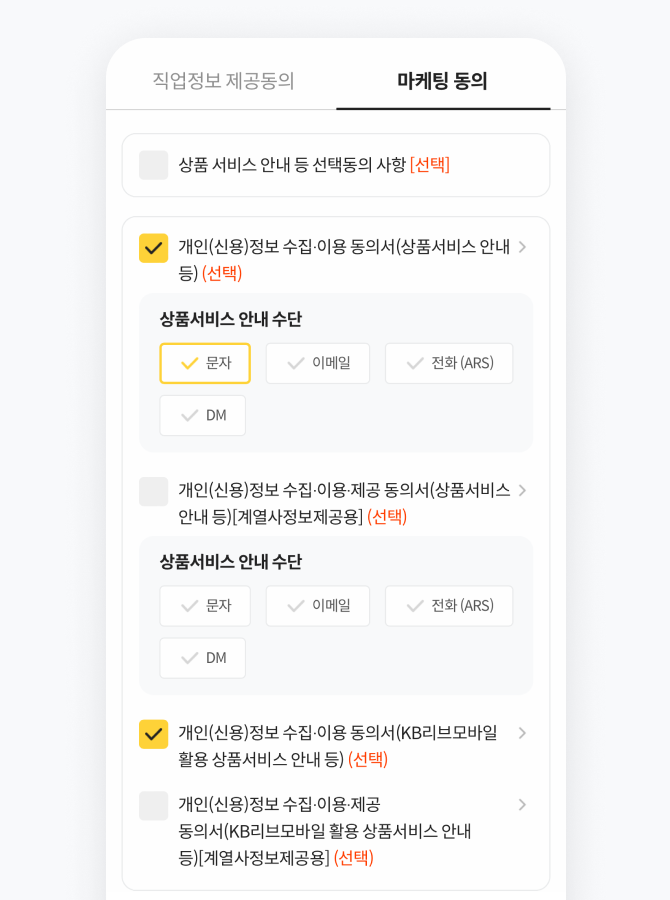 마케팅 동의 화면 안내 샘플