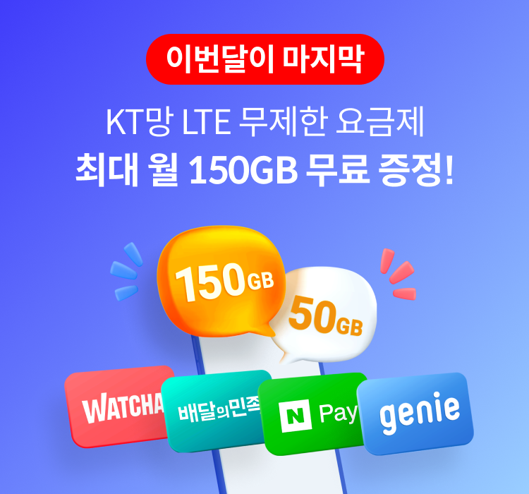 이번달이 마지막 KT망 LTE 무제한 요금제 최대 월 150GB 무료 증정!