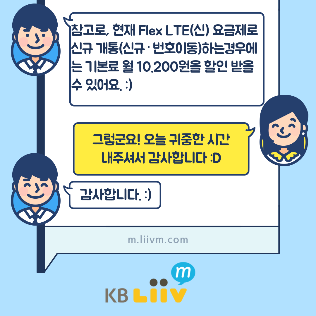 참고로 현재 Flex LTE(신) 요금제로 신규 개통(신규·번호이동)하는 경우에는 기본료 월 10,200원을 할인 받을 수 있어요. 그렇균요! 오늘 귀중한 시간 내주셔서 감사합니다.