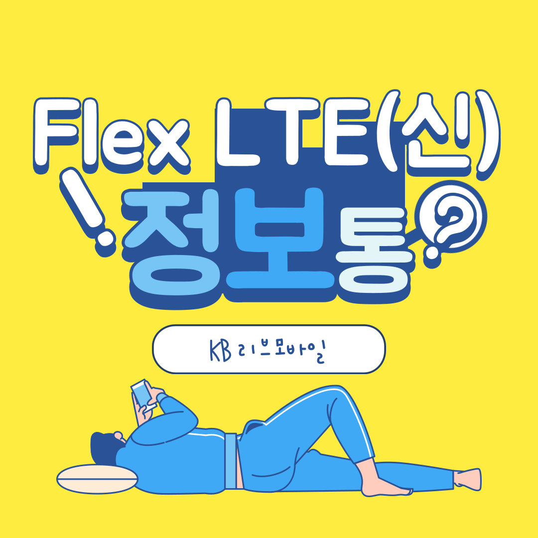 Flex LTE(신) 정보통 KB리브모바일