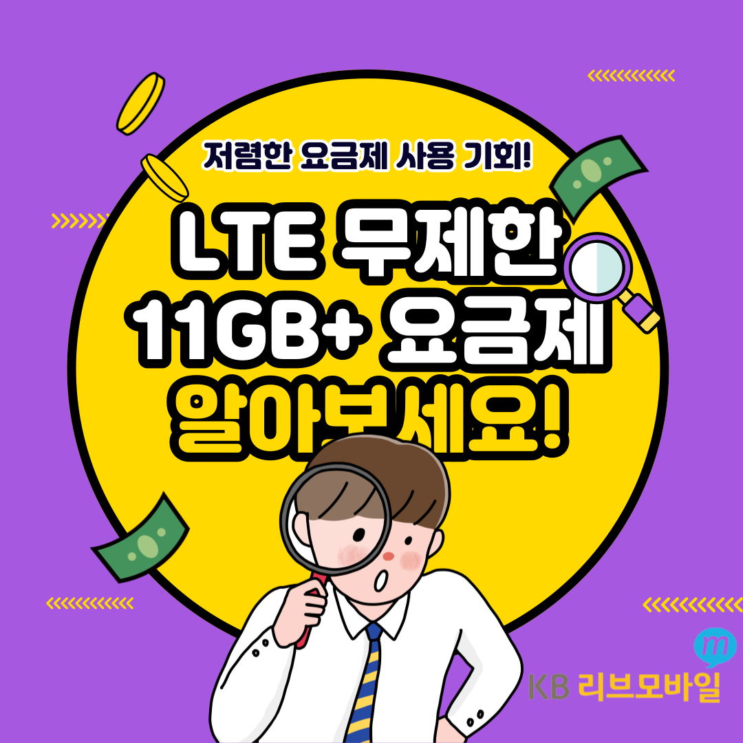 저렴한 요금제 사용 기회! LTE 무제한 11GB+ 요금제 알아보세요!