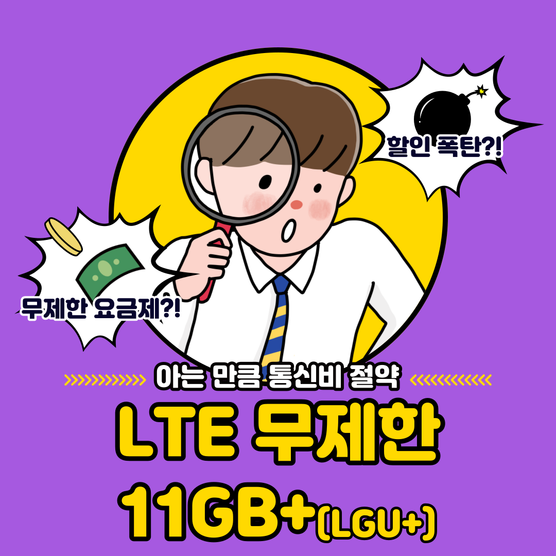 무제한 요금제?! 할인 폭탁?! 아는 만큼 통신비 절약 LTE 무제한 11GB+(LGU+)