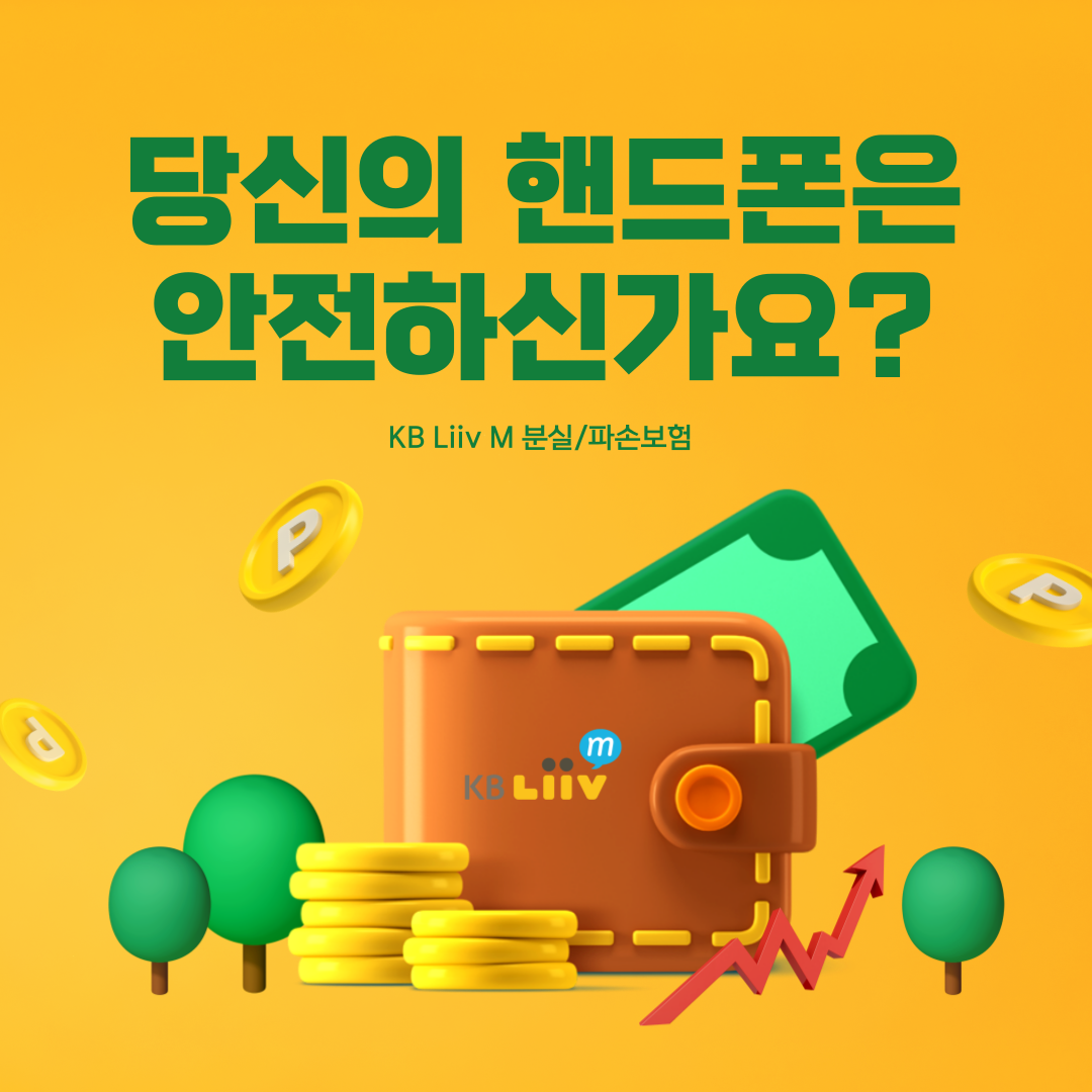 당신의 핸드폰은 안전하신가요? KB Liiv M 분실/파손보험