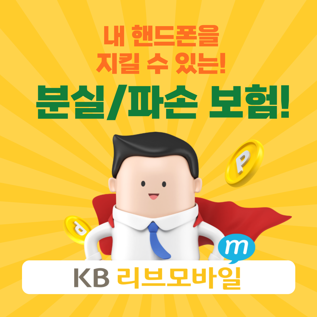 내 핸드폰을 지킬 수 있는! 분실/파손 보험으로 우리의 휴대폰을 지켜봐요!