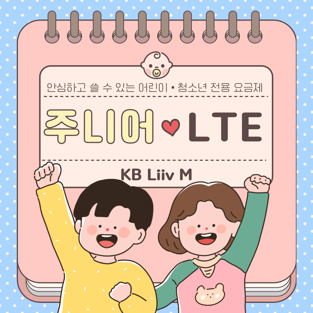 안심하고 쓸 수 잇는 어린이·청소년 전용 요금제 주니어 LTE KB Liiv M