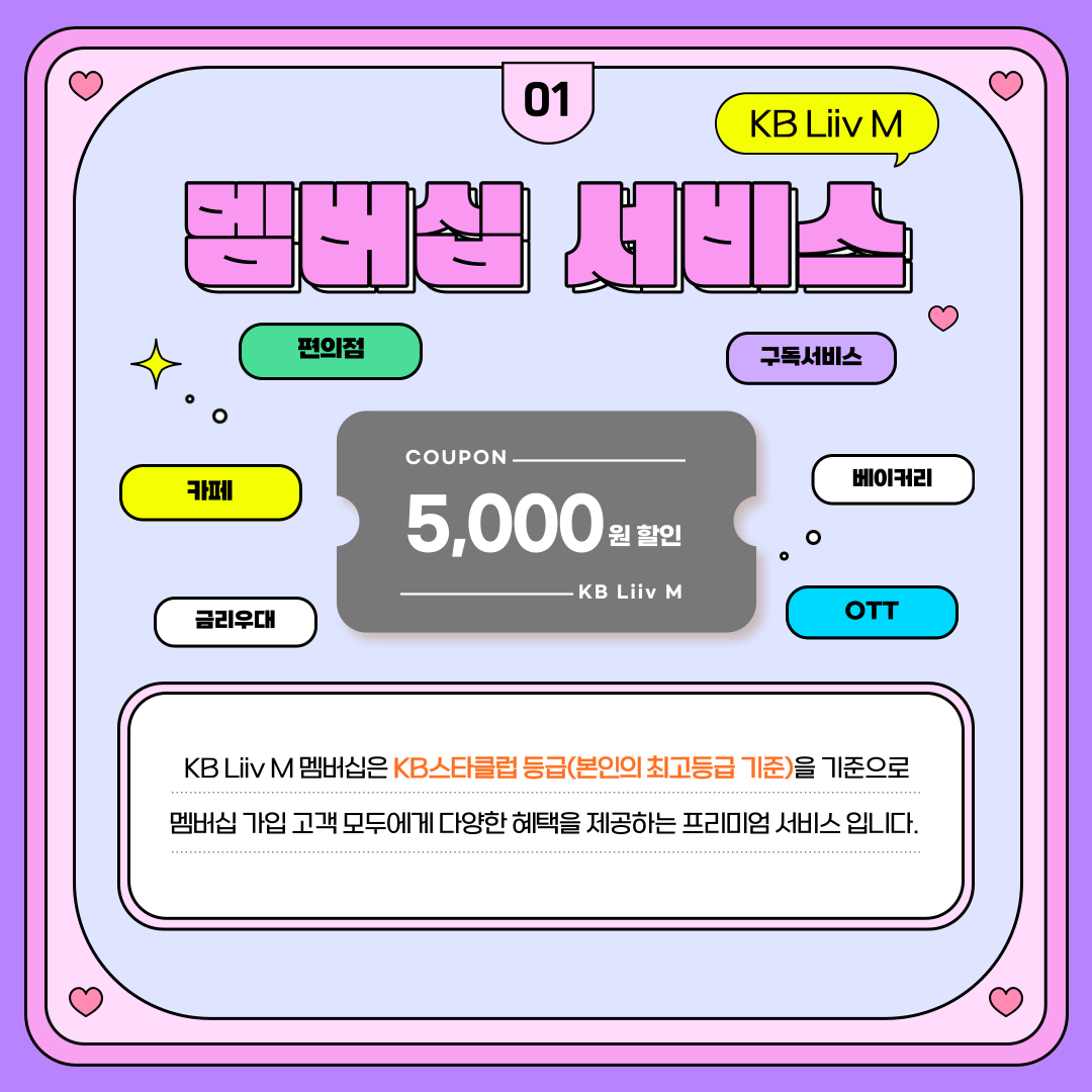 멤버십 서비스 KB Liiv M 멤버십은 KB스타클럽 등급(본인의 최고등급 기준)을 기준으로 멤버십 가입 고객 모두에게 다양한 혜택을 제공하는 프리미엄 서비스입니다.