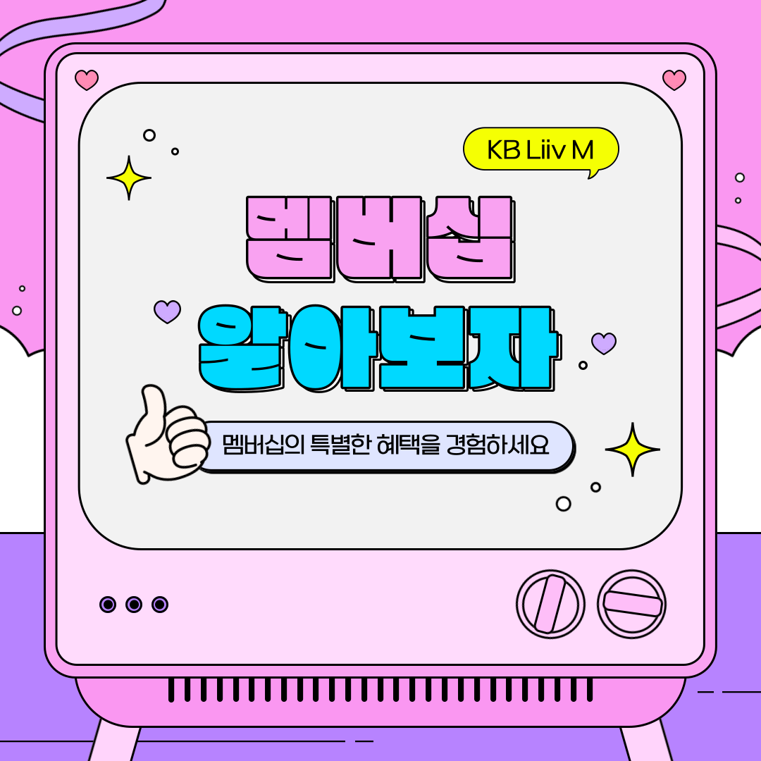 멤버십 알아보자 멤버십의 특별한 혜택을 경험하세요