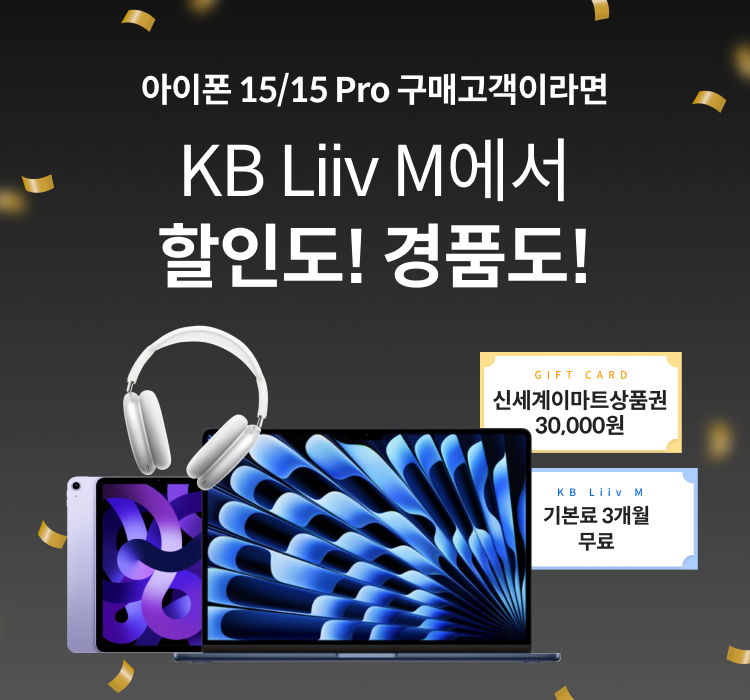 아이폰 15/15 Pro 구매고객이라면 KB Liiv M에서 할인도! 경품도!