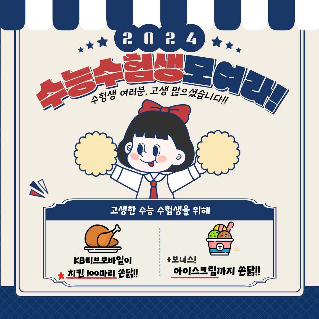 수능 수험생 모여라! 수험생 여러분, 고생 많으셨습니다!! 고생한 수능 수험생을 위해 KB리브모바일이 치킨 100마리 쏜닭!! +보너스! 아이스크림까지 쏜닭!! 