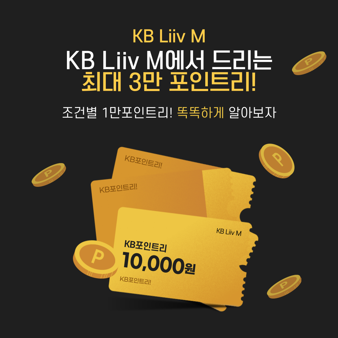KB Liiv M KB Liiv M에서 드리는 최대 3만 포인트리! 조건별 1만 포인트리! 똑똑하게 알아보자
